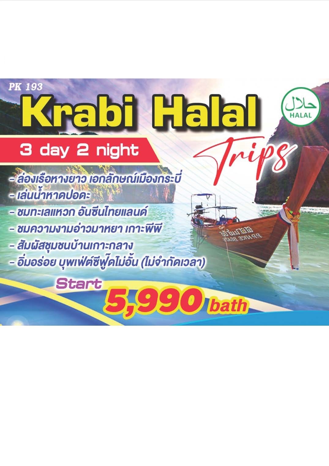 แพ็คเกจทัวร์กระบี่ Krabi Halal Trips